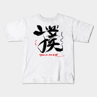 Sumo (も） Kids T-Shirt